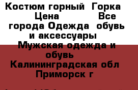 Костюм горный “Горка - 4“ › Цена ­ 5 300 - Все города Одежда, обувь и аксессуары » Мужская одежда и обувь   . Калининградская обл.,Приморск г.